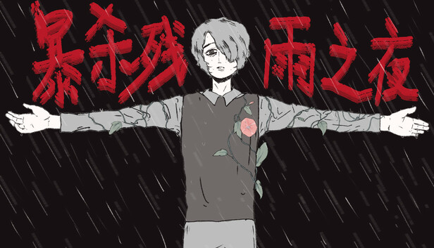 《暴杀残雨之夜/The rainy night》免安装中文版