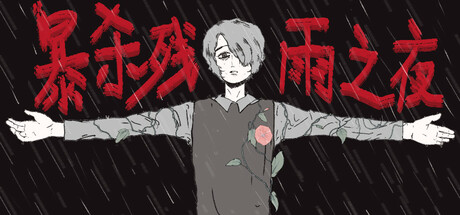 暴杀残雨之夜The Rainy Night