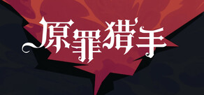 原罪猎手