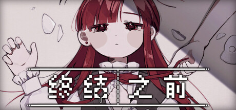 おわりのまえに