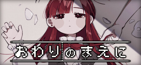 おわりのまえに