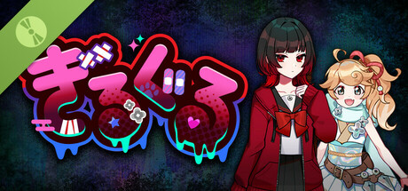 ぎるぐる　GiLGuL Demo