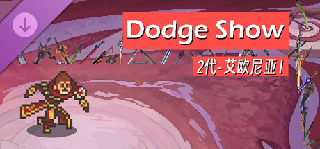 DodgeShow-2代-艾欧尼亚Ⅰ
