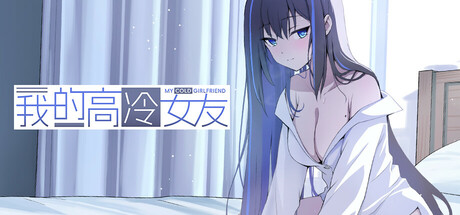 我的高冷女友 v1.02（MY COLD GIRLFRIEND）免安装中文版