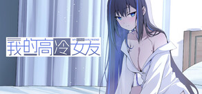 我的高冷女友 MY COLD GIRLFRIEND