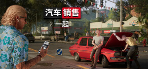 卖车人生:联机版