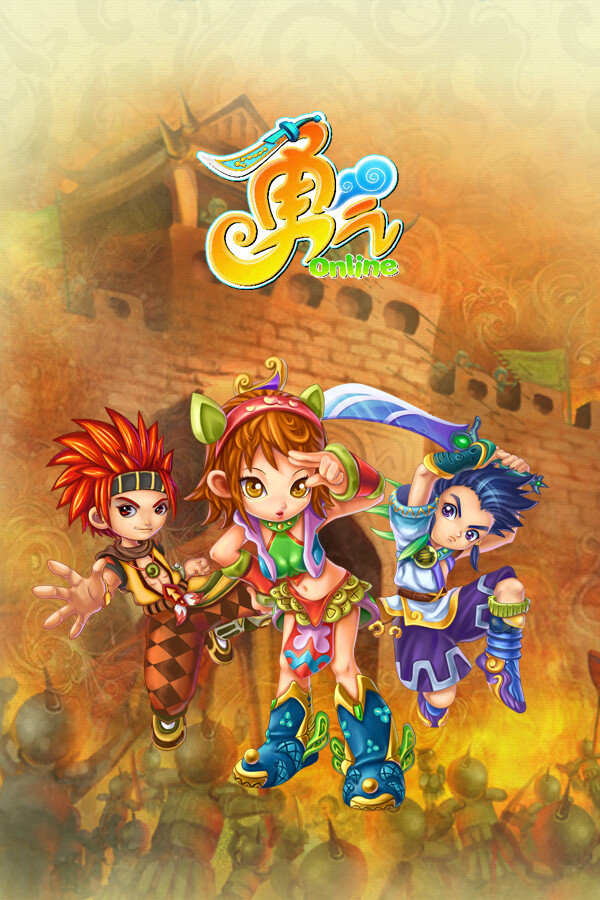 勇氣Online