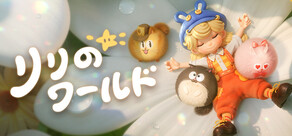 リリのワールド