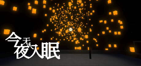 今夜无人入眠 No One Sleep Tonight