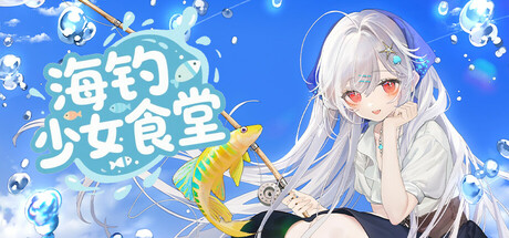 海钓少女食堂