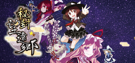 秘封ぼうえんきょう — Steam header