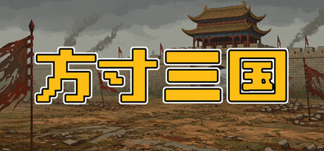 方寸三国