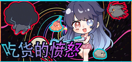 吃货的愤怒
