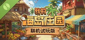 我的海岛庄园 试玩版