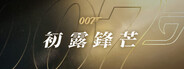007 初露鋒芒