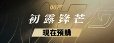 《007 曙光初現》