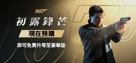 《007 曙光初現》