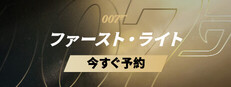 007 ファーストライト