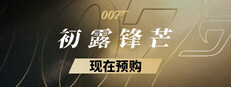 007 初露锋芒