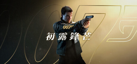 007 初露鋒芒