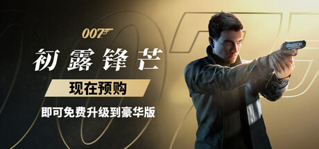 007 初露锋芒-虚拟机版 Build.23388781（007 First Light）免安装中文版