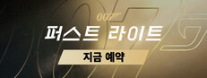 007 퍼스트 라이트