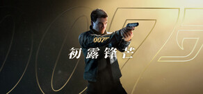 007 初露锋芒