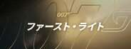 007 ファーストライト