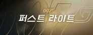 007 퍼스트 라이트