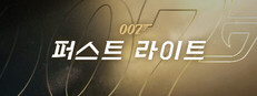 007 퍼스트 라이트