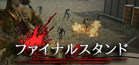 ファイナルスタンド