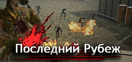 Последний Рубеж