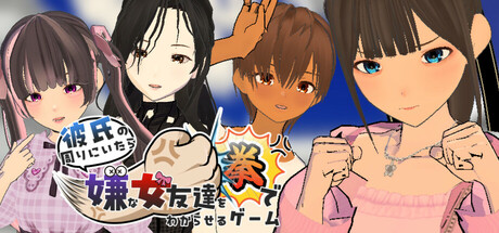 彼氏の周りにいたら嫌な女友達を拳でわからせるゲーム