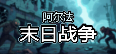 阿尔法末日战争