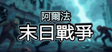 阿爾法末日戰爭