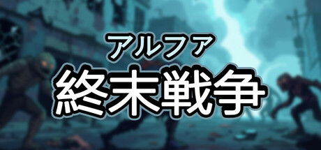 アルファ終末戦争