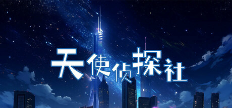 【3770040】天使侦探社 AngelDA_Angel Detective Agency