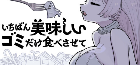 身代わり毛玉幻獣 いちごみるくちゃん Steam：いちばん美味しいゴミだけ食べさせて