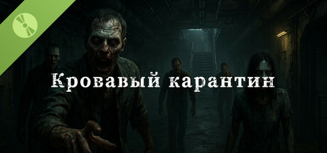 Кровавый карантин Demo