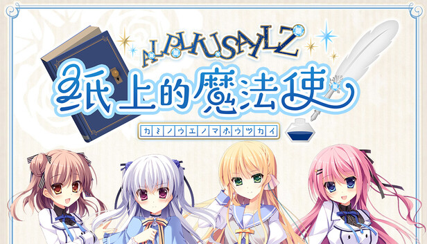 Steam：紙の上の魔法使い