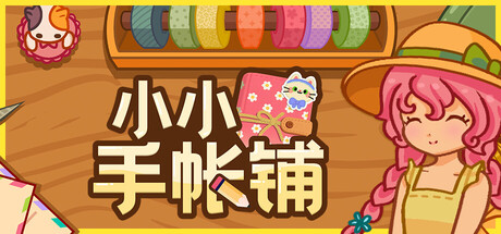 小小手帐铺