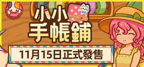 小小手帳鋪