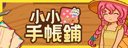 小小手帳鋪