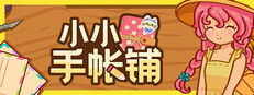 小小手帐铺