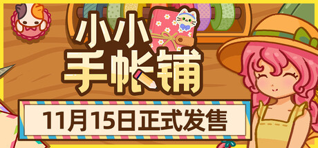 小小手帐铺游戏logo