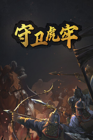 单机|420MB|守卫虎牢|Pass Tiger Cage|官方中文|v0.6|Build.21728555|压缩包：177.24MB|GameStellaris | 游戏群星