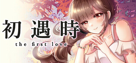 初遇时