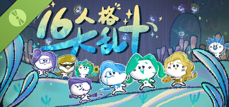 16人格大乱斗