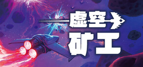 虚空矿工