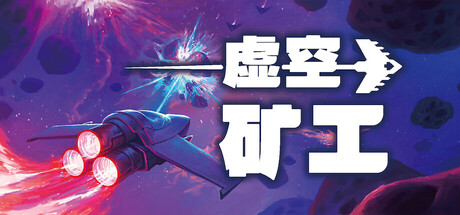 虚空矿工